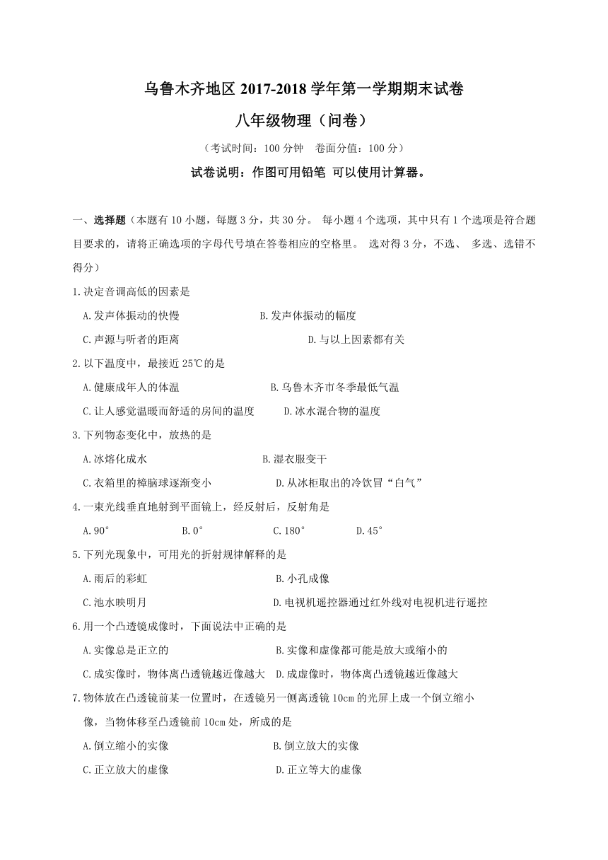 新疆乌鲁木齐市2017-2018学年八年级上学期期末考试物理试题