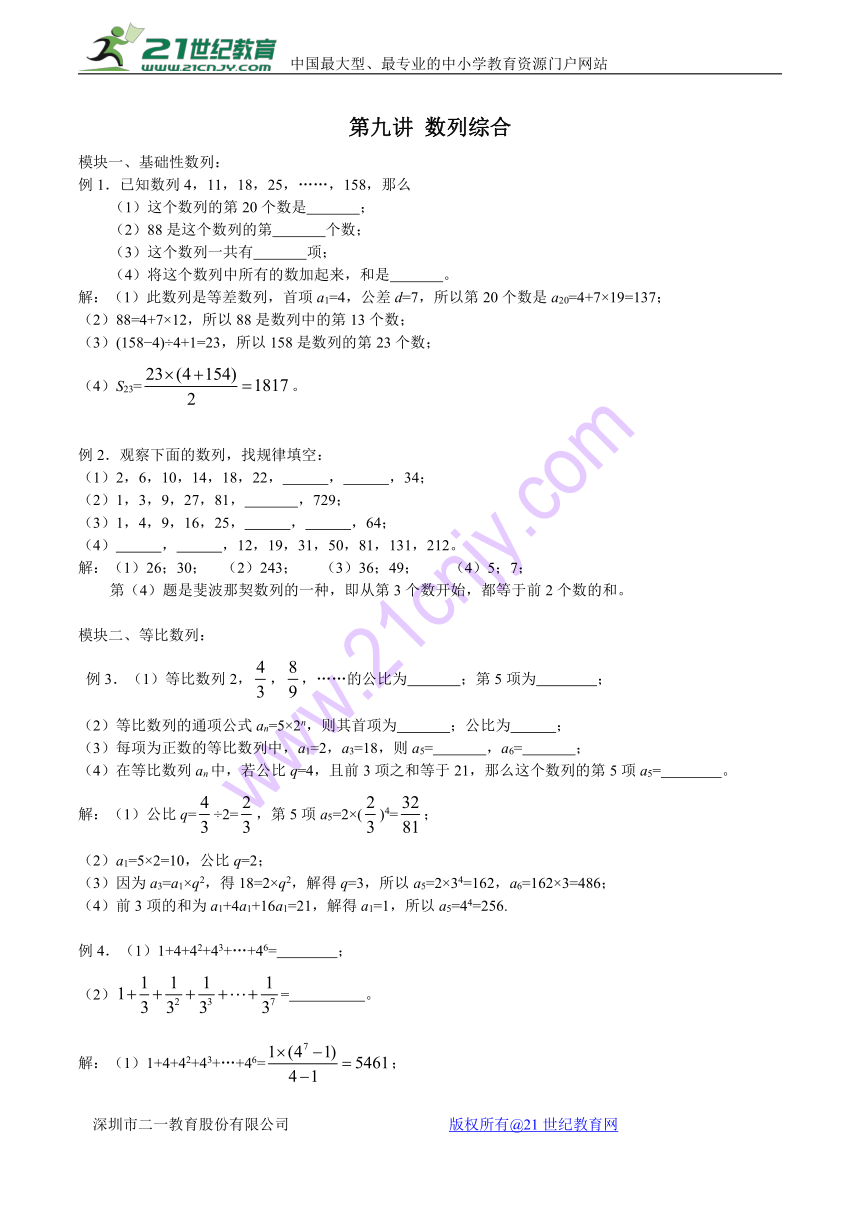 小学六年级数学竞赛讲座 第9讲 数列综合（含解析）