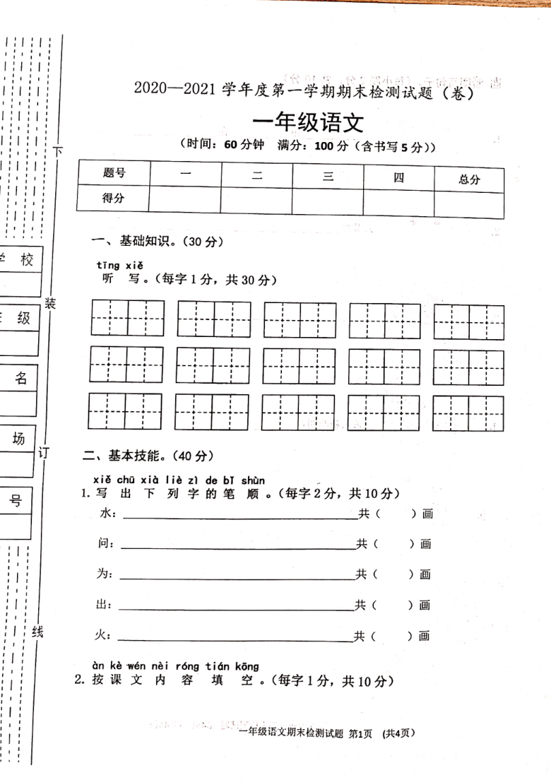 统编版陕西渭南 2020－2021一年级上  语文期末检测卷（图片版  无答案）