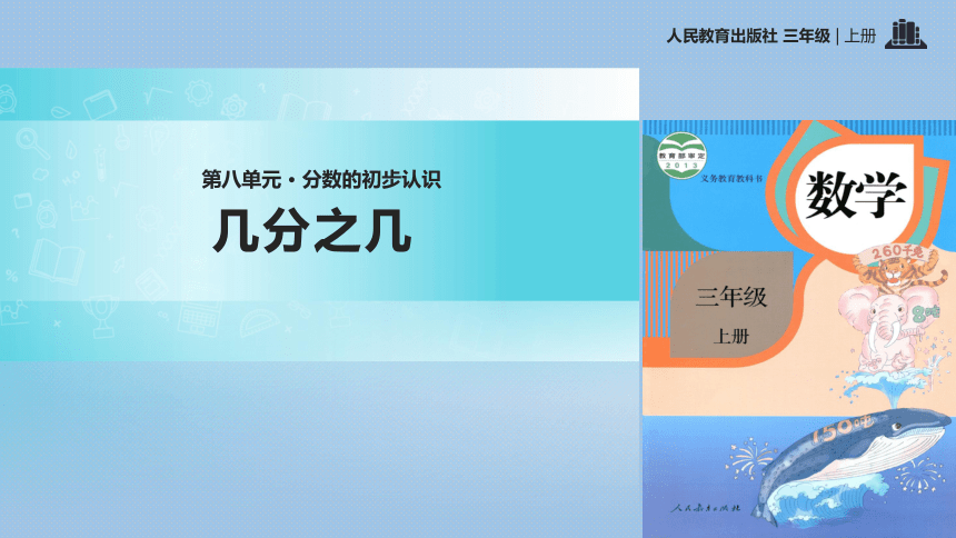 人教版小学三年级数学上册第八章《几分之几》教学课件