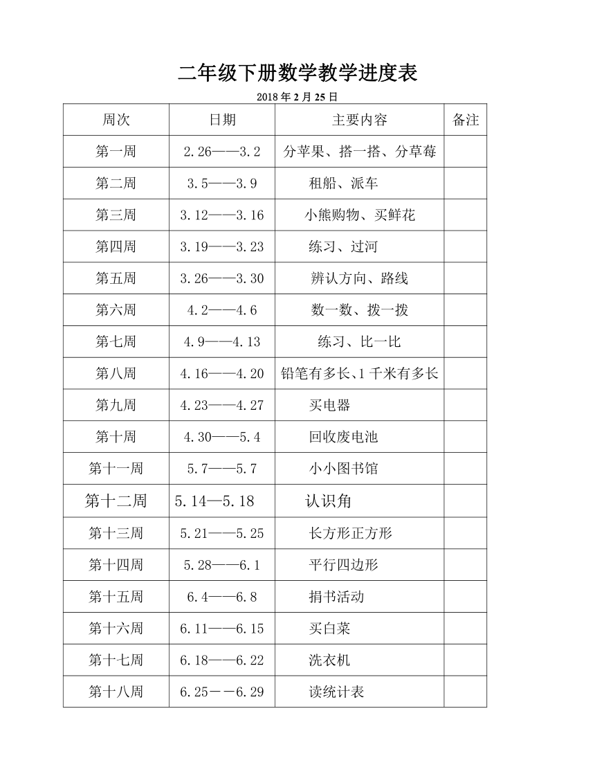 北大版小学二年级下册数学工作计划