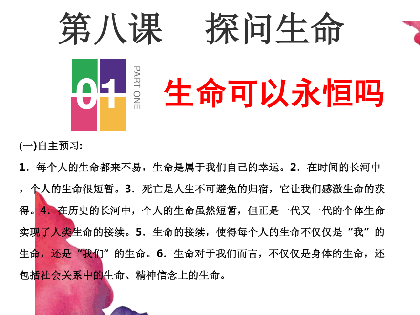 七年级上学期道德与法治课件：8.1生命可以永恒吗 (共27张PPT)