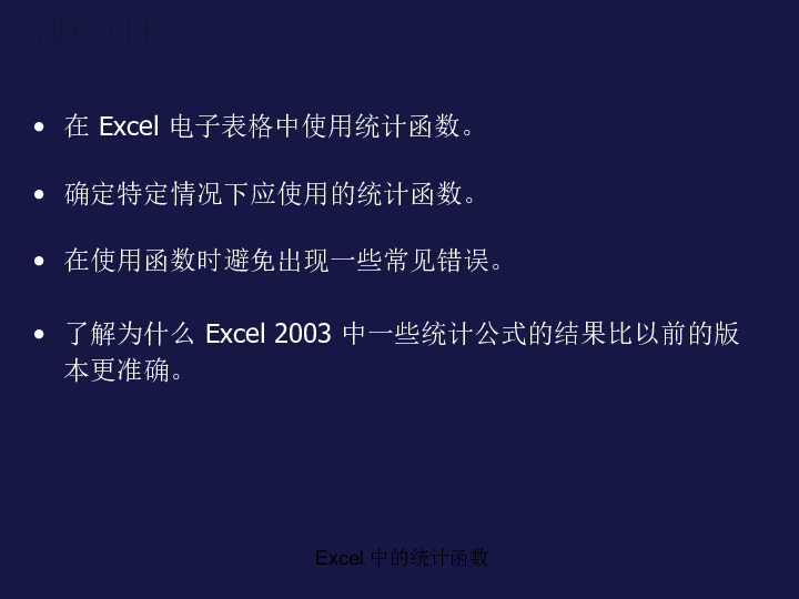 人教版  信息技术  必修1  Excel-中的统计函数课件（共58张ppt)