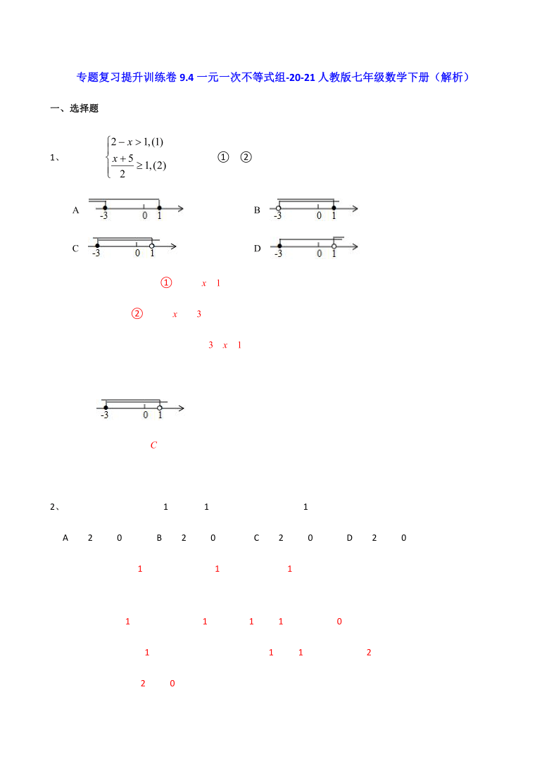 2020-2021学年人教版七年级数学下册9.4一元一次不等式组专题复习提升训练（机构）（word版含解析）