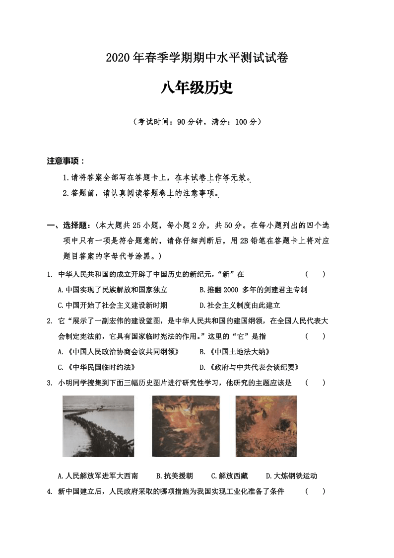 广西百色市田东县2019-2020学年第二学期八年级历史期中水平测试试题（word版，含答案）