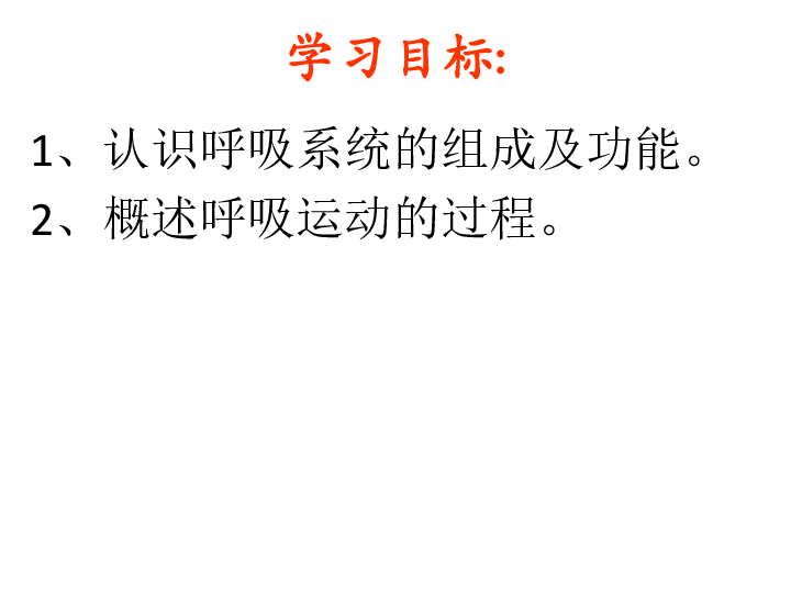 济南版七年级生物下册第三单元第二章第一节人体与外界的气体交换（第一课时）课件（共23张PPT）