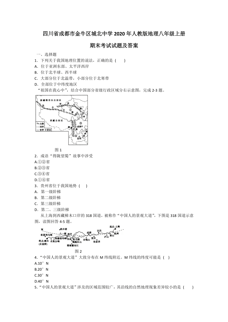 四川省成都市金牛区城北中学2020年人教版地理八年级上册期末考试试题及答案