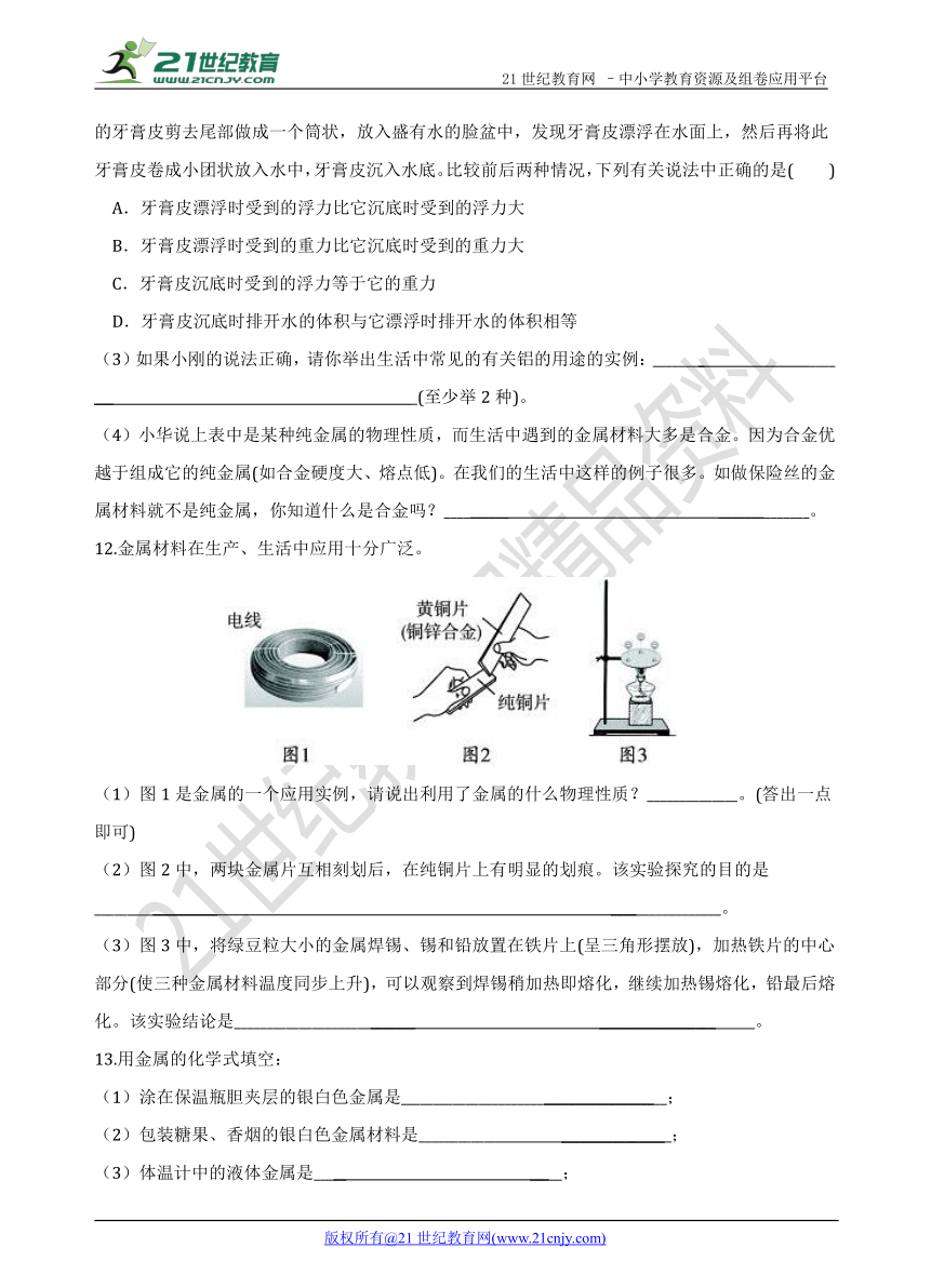 第八单元 课题1 金属材料 同步课堂培优测试卷