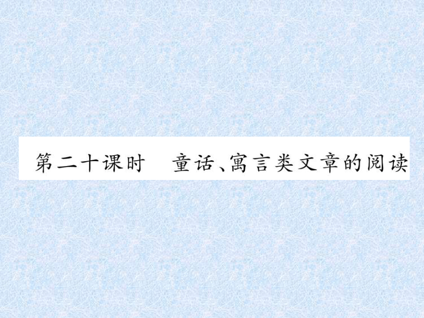 2018年小升初语文总复习精讲课件－第7章 现代文阅读－第20课时　童话、寓言类文章的阅读｜