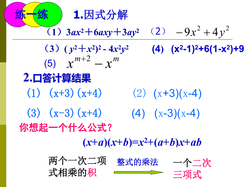 2014-2015湘教版数学七年级下册第3章《因式分解》复习课件（共10张PPT）