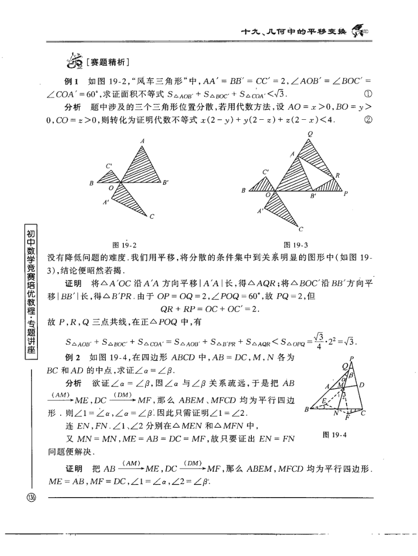 初中奥数竞赛培优专题讲座19：几何中的平移变换(pdf版,含解析)