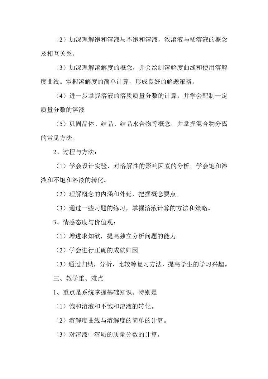 京改版九年级化学上册第九章溶液复习说课稿