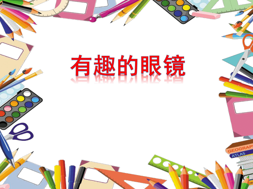 赣美版三年级下册美术第11课有趣的眼镜丨课件24张ppt