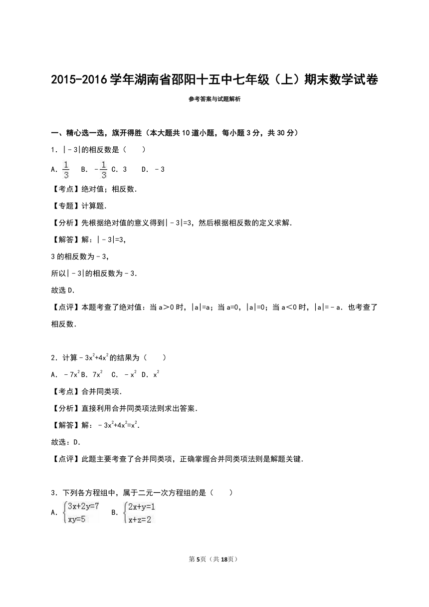 湖南省邵阳十五中2015-2016学年七年级（上）期末数学试卷（解析版）