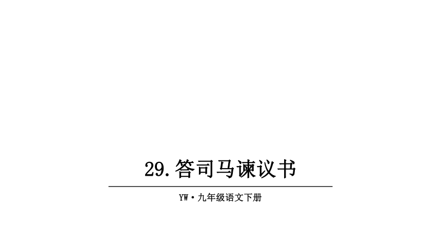 2018年春语文版语文九年级下册课件：29答司马谏议书 （共29张PPT）