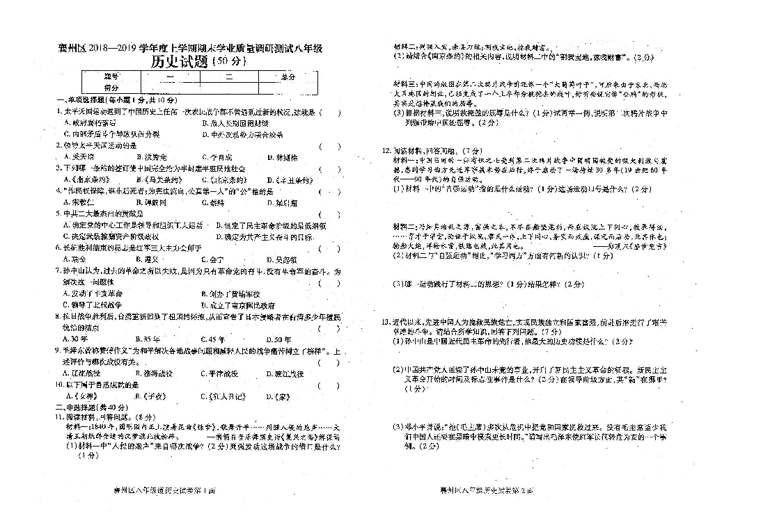 2018---2019学年湖北省襄州区八年级历史上册期末试卷（图片版 含答案）