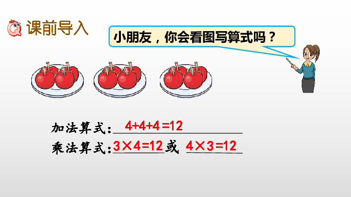 1.4的乘法口诀课件（17张PPT)