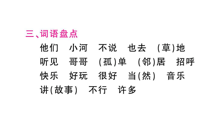 部编人教版一年级下册单元复习总结-第三单元