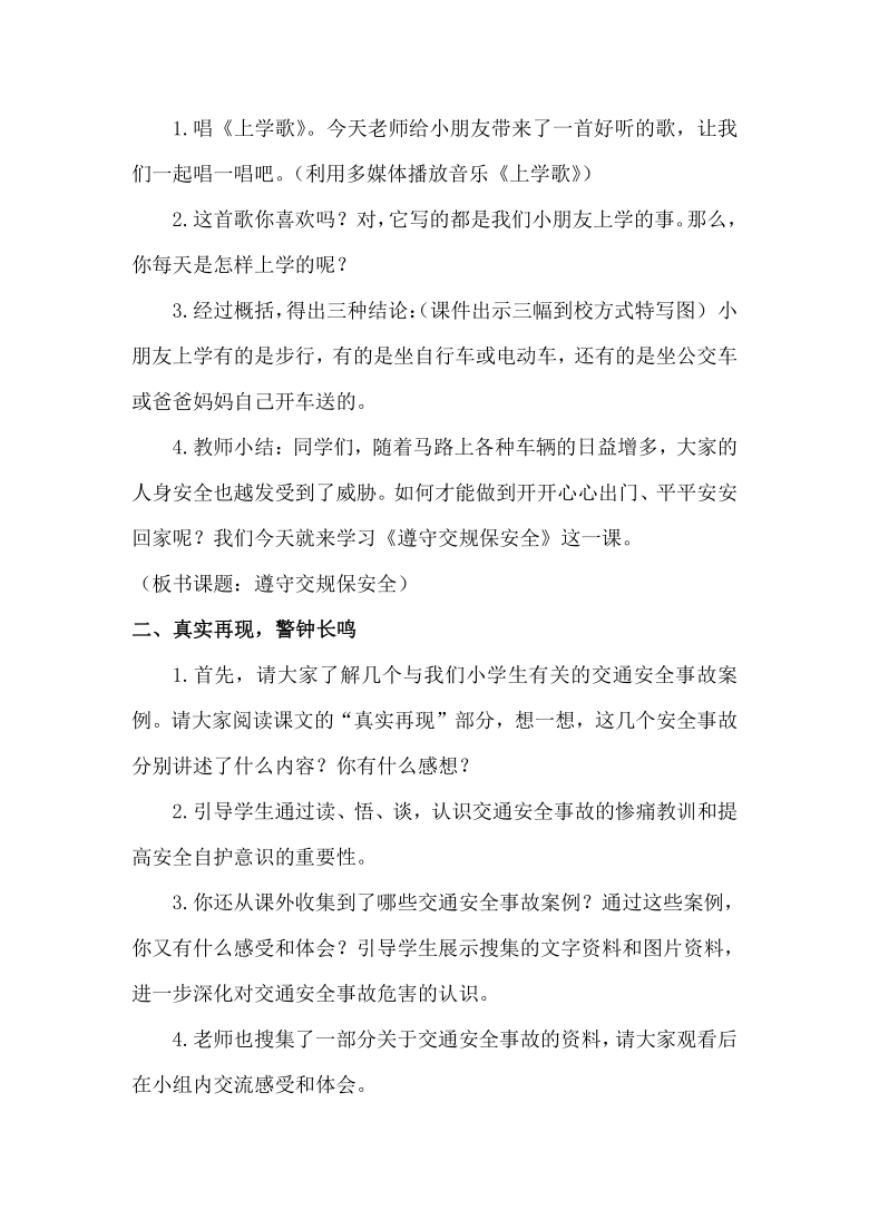 三年级主题班会 6遵守交规保安全 教案