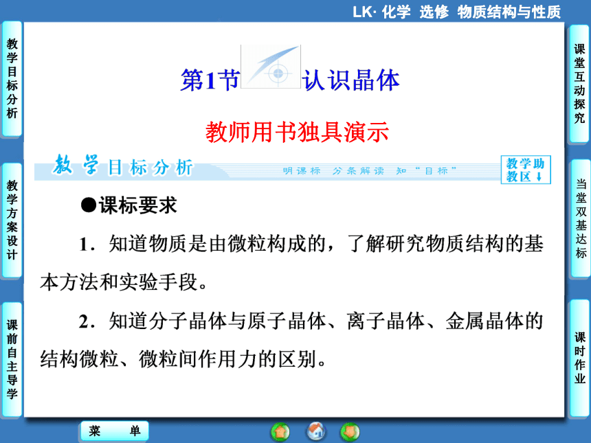 【课堂新坐标，同步备课参考】2013-2014学年高中化学（鲁科版）选修三 课件：第3章 第1节 认识晶体（共71张PPT）