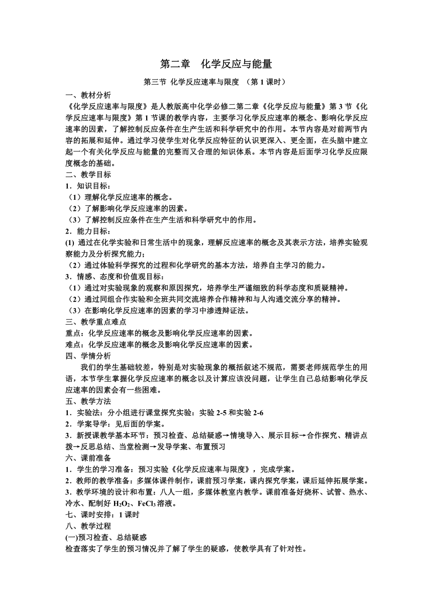 山东省聊城临清二中高中化学 第二章 第三节 化学反应速率与限度教学设计（第一课时）