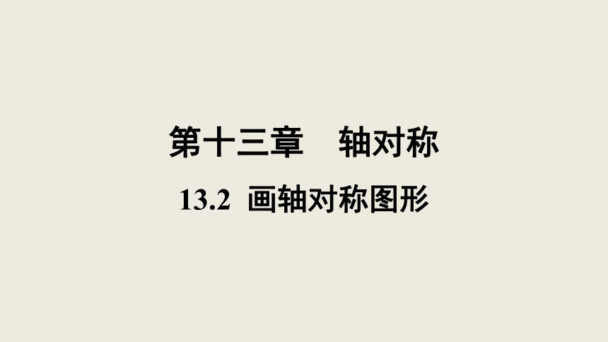 2020-2021学年人教版数学八年级上册13.2画轴对称图形课件（34张）