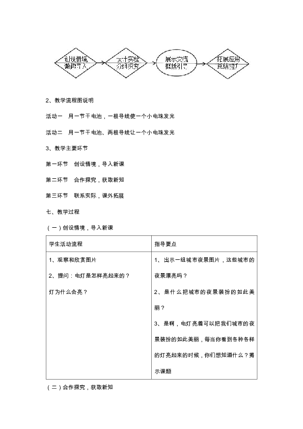 8 灯亮了 第2课时 使小电珠发光 教案