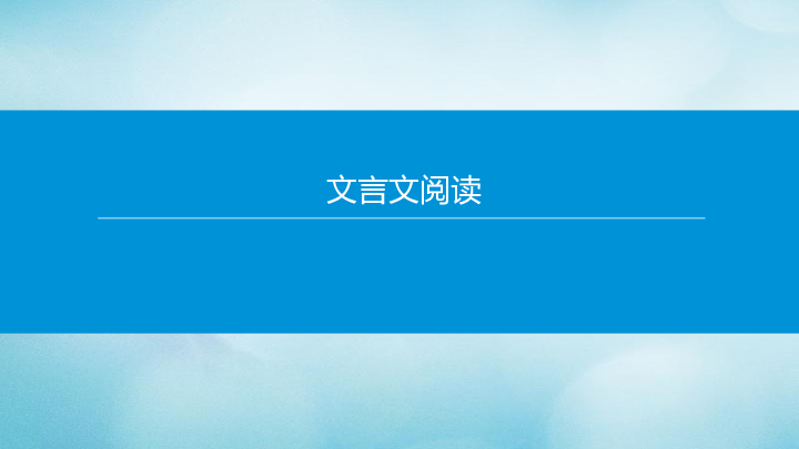 北京市2020年中考语文专题复习课件：文言文阅读课件(共20张PPT)