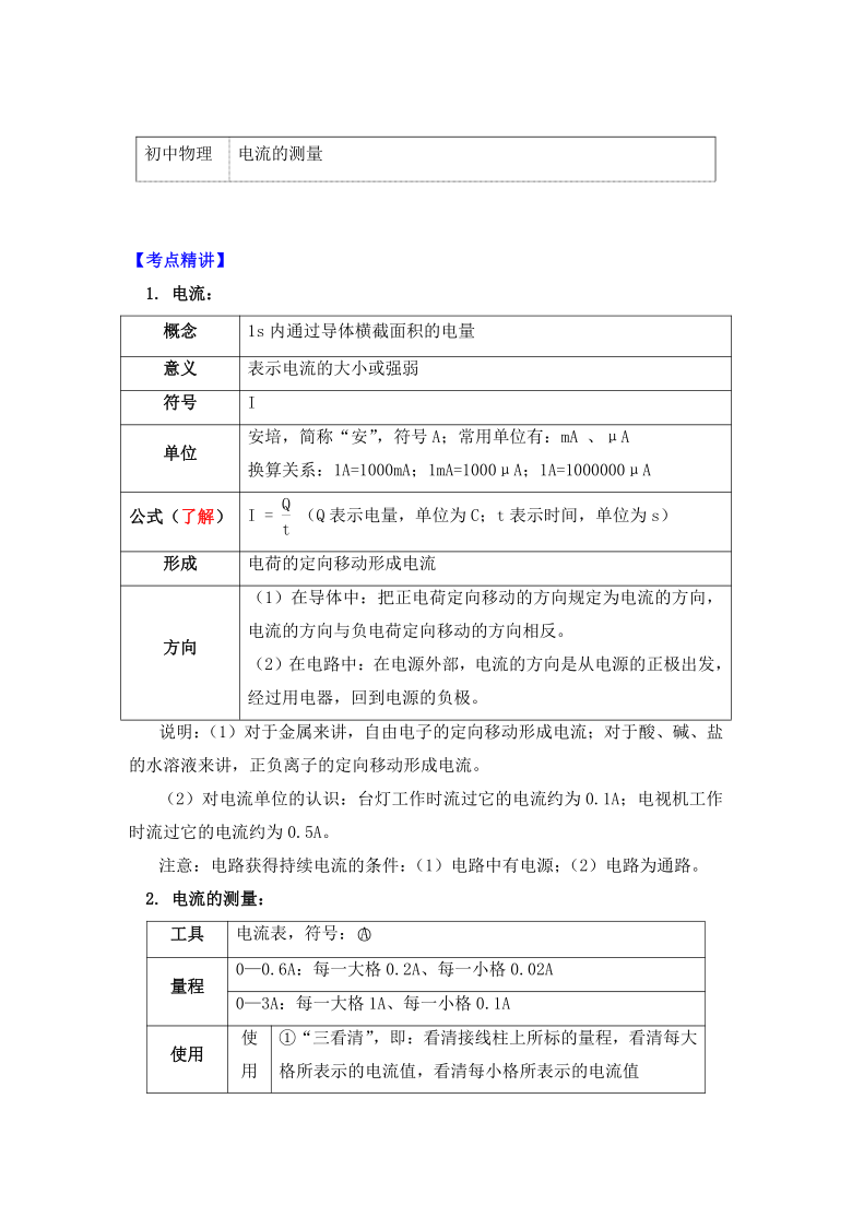 物理九年级上册知识讲义 15.4电流的测量-人教版