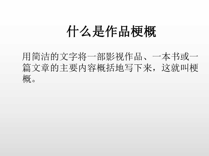 統編版語文六年級下冊習作寫作品梗概課件14張ppt