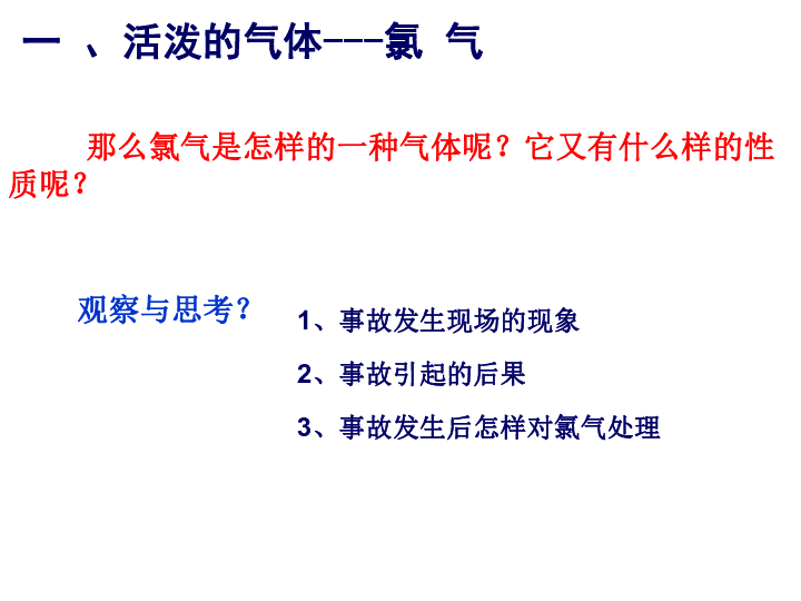 人教版高中化学必修一：4.2 富集在海水中的元素——氯教学课件（34张）