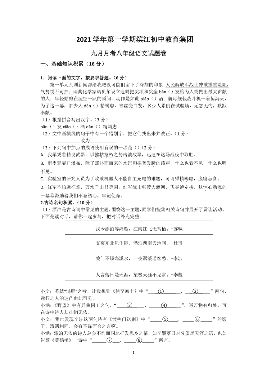 浙江省杭州市滨江初中教育集团2021-2022学年八年级9月份月考语文试题（word版，含答案）