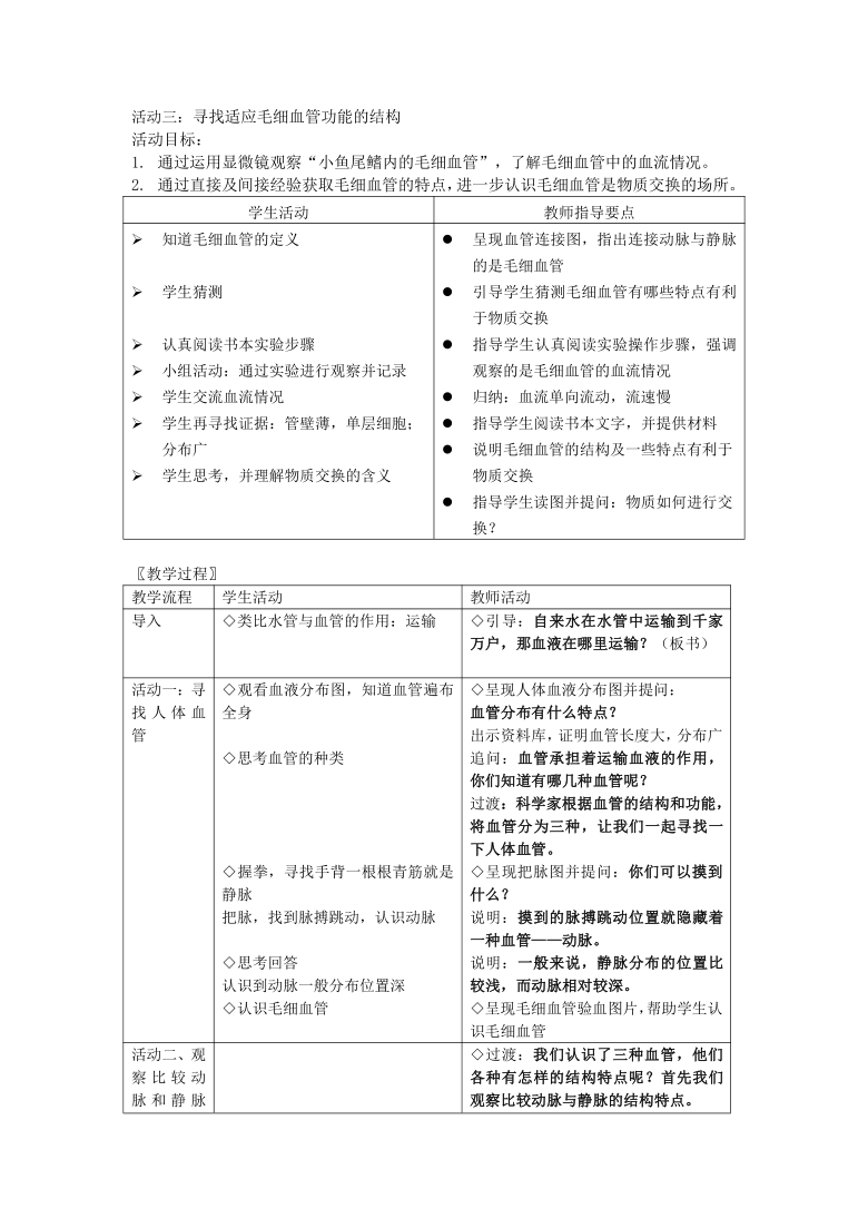 牛津上海版科学七年级上册 10.2.4 营养物质的运输——血管 教案