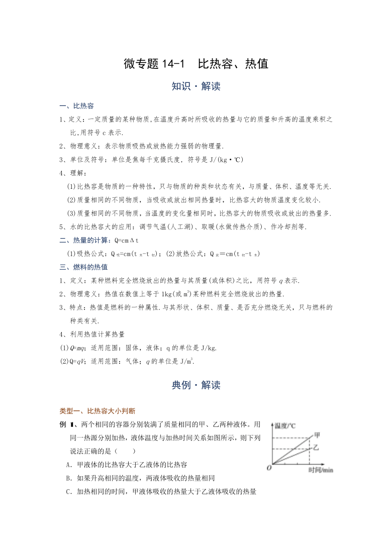 微专题(内能的利用)14-1  比热容、热值—（疑难解读+解题技巧）2021届九年级物理中考复习（优等生）专题讲义（word含答案）