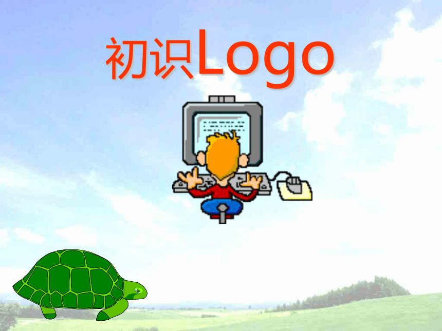 五年级上册信息技术课件 初识LOGO 苏科版新版