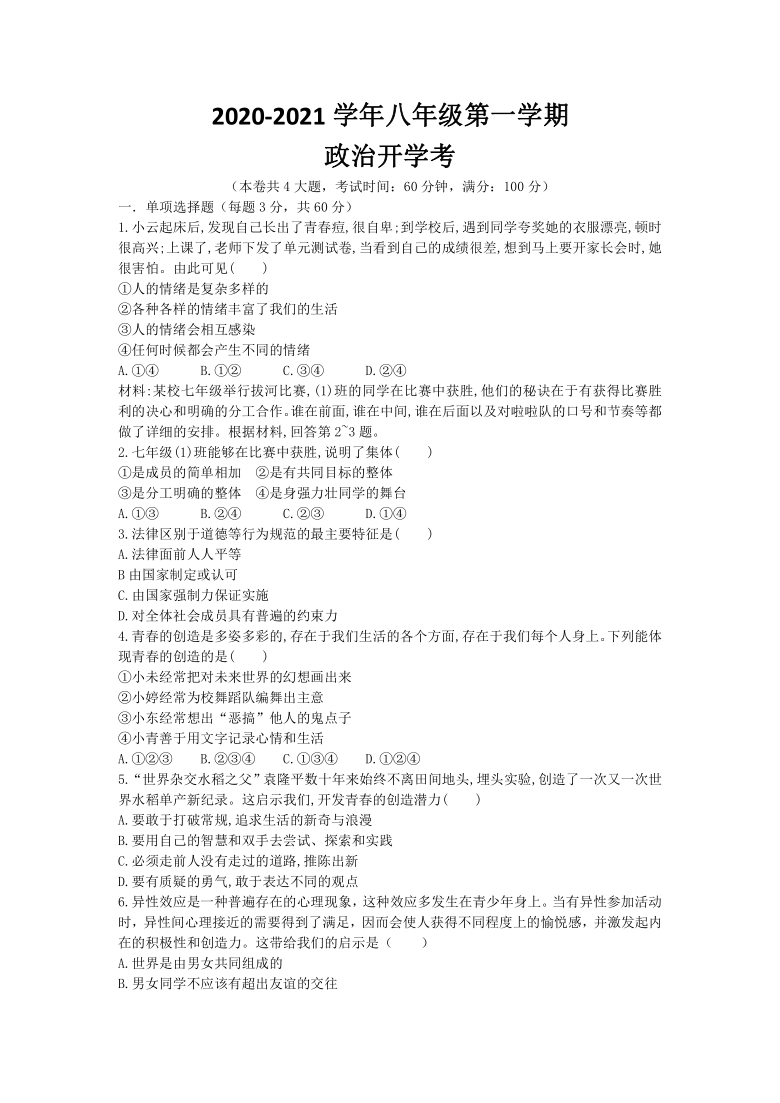 广东省湛江市霞山职业高级中学2020-2021学年第一学期八年级道德与法治开学考试试题（word版，含答案）