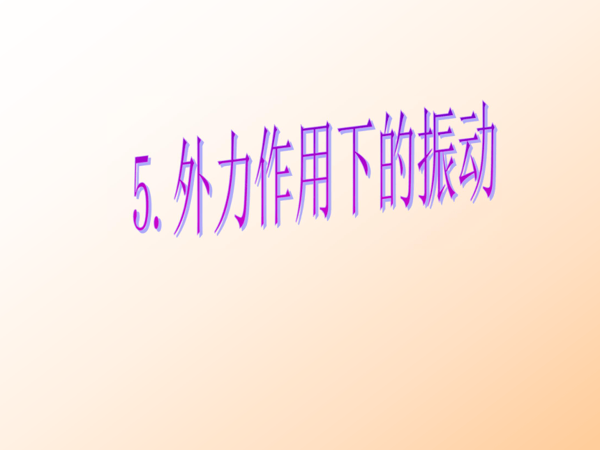 湖北省丹江口市第一中学高中物理选修3-4课件：第十一章 第五节 外力作用下的振动 (共13张PPT)