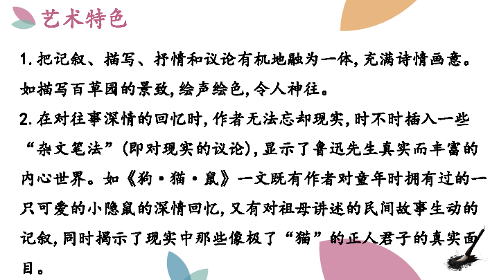 部编版七年级语文上册 第三单元名著导读：《朝花夕拾》消除与经典的隔膜（12张PPT课件）