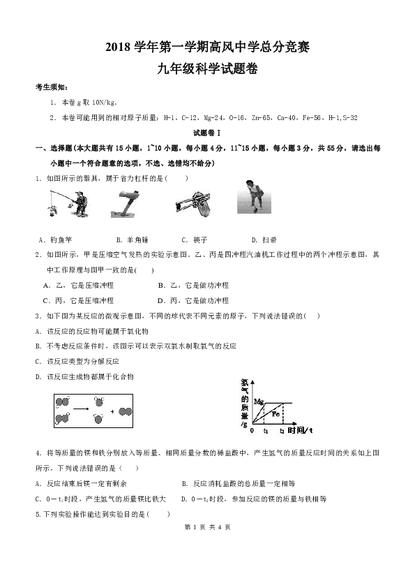 浙江省宁波市余姚市高风中学2018学年第一学期竞赛九年级科学试卷