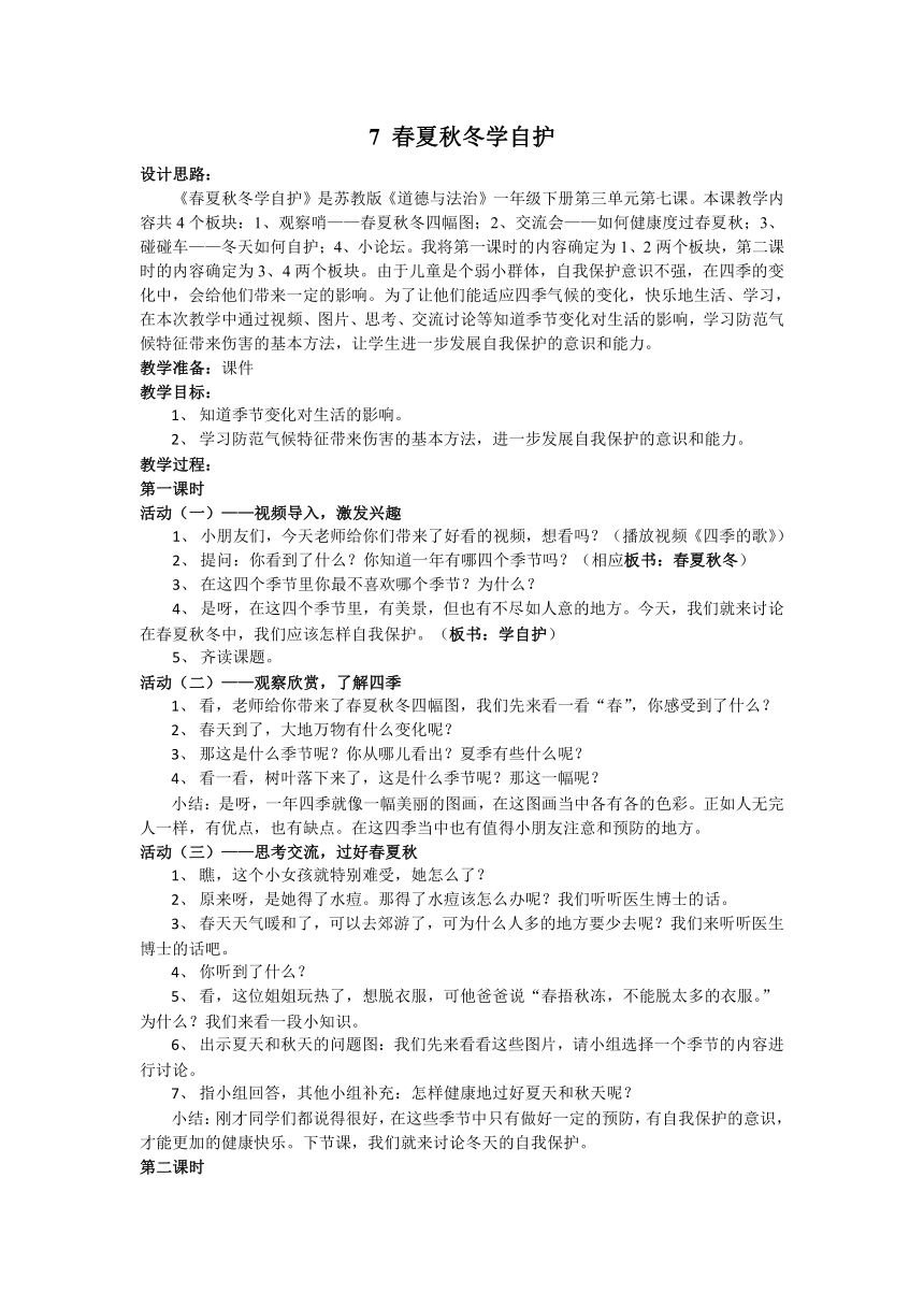 7 春夏秋冬学自护 教案