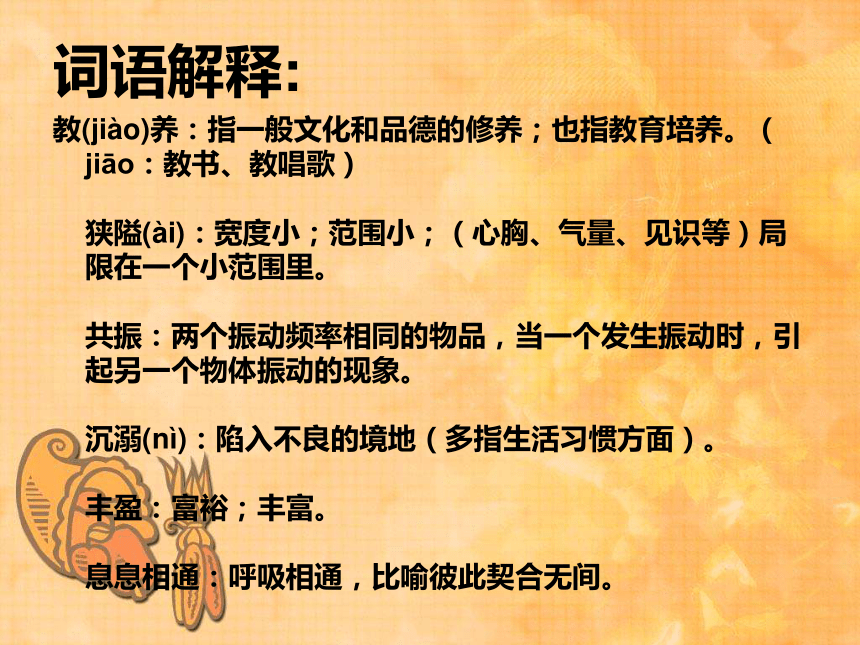 2016-2017学年[华东师大版]高二语文（上）《获得教养的途径》课件 （共50张PPT）