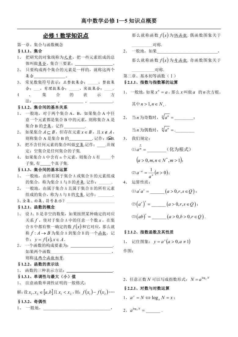 高中数学人教新课标A版 必修1—5知识点概要填空（无答案）