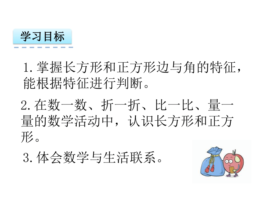 苏教版三年级上3.1长方形和正方形的认识 课件