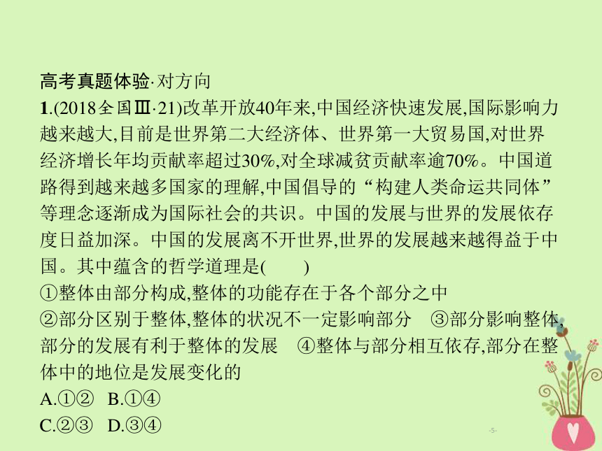 2019年高考政治一轮复习专题十五唯物辩证法（含最新2018高考真题）课件