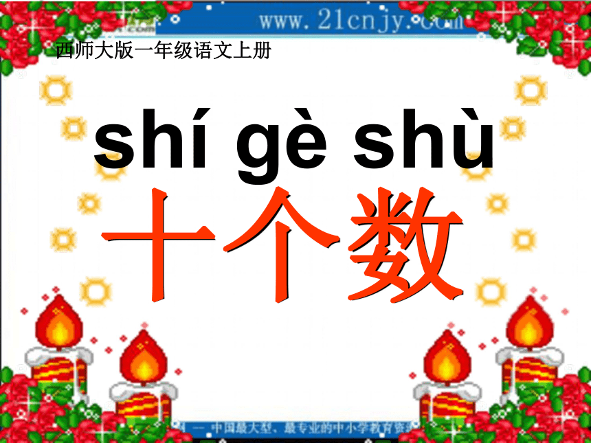 一年级语文上册课件 十个数（西师大版）