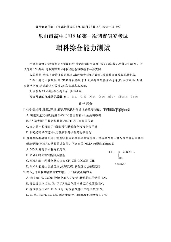 四川省乐山市2019届高三第一次调查研究考试理综化学试题（图片版）