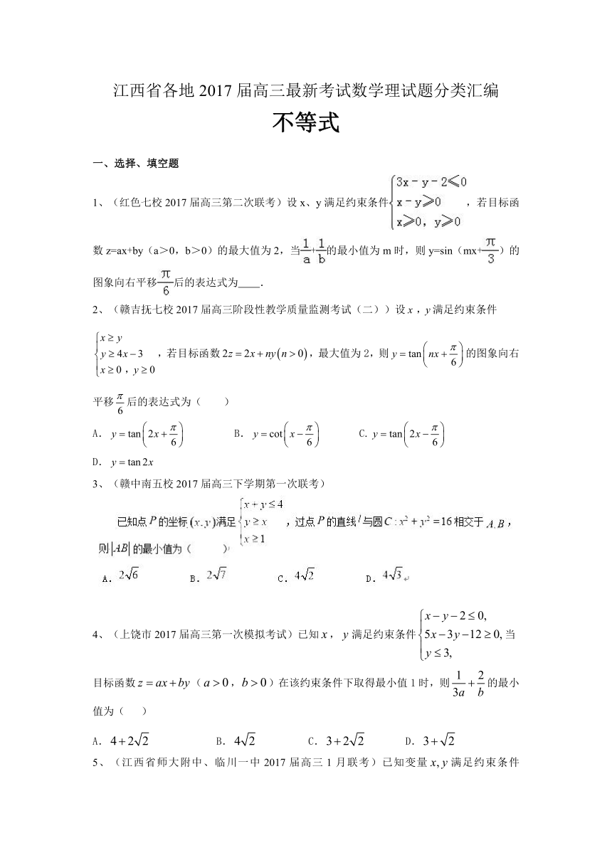 江西省各地2017届高三最新考试数学理试题分类汇编：不等式