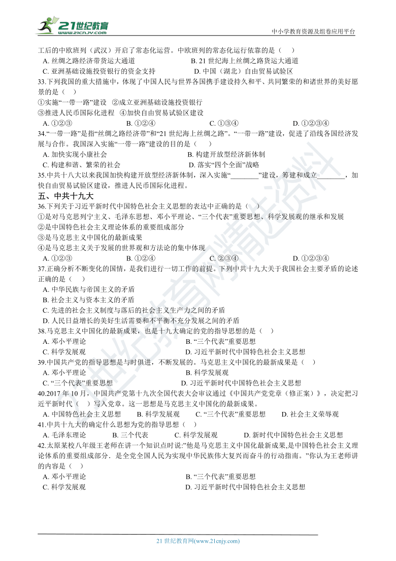 八下历史期中复习专题：08 为实现中国梦而努力奋斗（含答案解析）