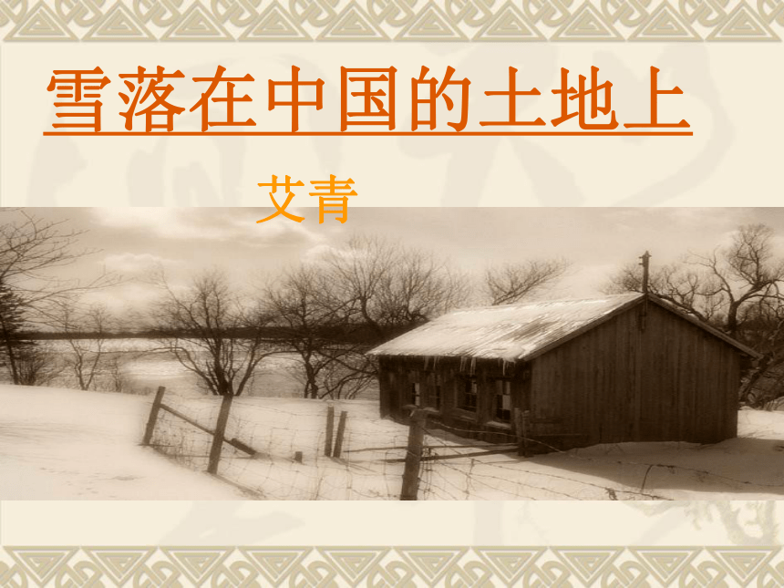 《雪落在中国的土地上》课件