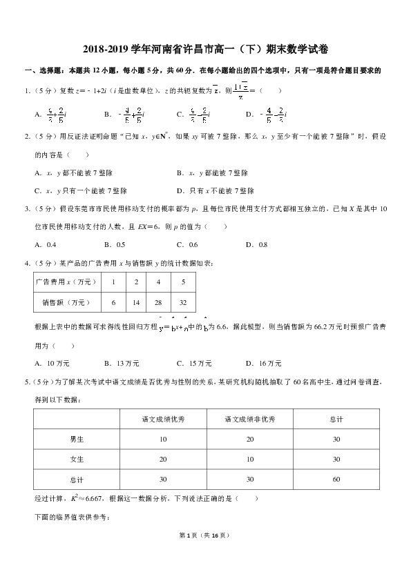2018-2019学年河南省许昌市高一（下）期末数学试卷